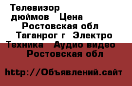 Телевизор TOSHIBA bomba 14 дюймов › Цена ­ 1 000 - Ростовская обл., Таганрог г. Электро-Техника » Аудио-видео   . Ростовская обл.